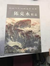 中国当代国画家作品集 陈克永 精品