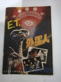 外星人E.  T（辽宁少年儿童岀版社1990年一版一印）16开【仅印3150册】