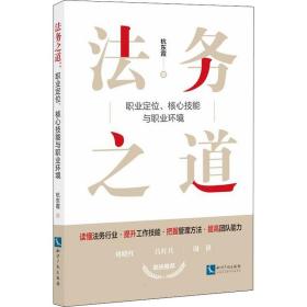 法务之道：职业定位、核心技能与职业环境