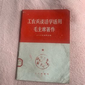 工农兵谈活学活用毛主席著作