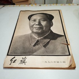 红旗 1976年第十期