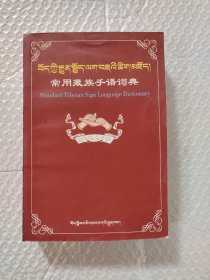 常用藏族手语词典