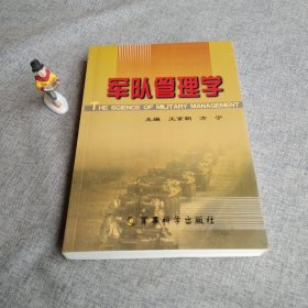 軍隊(duì)管理學(xué)