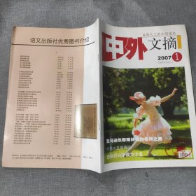 中外文摘2007 1 杂志期刊