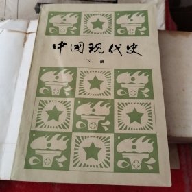 中国现代史（上下册）