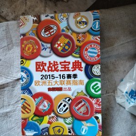 欧战宝典2015－16赛季欧洲五大联赛指南