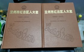 兰州市红古区人大志（1960一2015） 上下两册全 原包装十品书