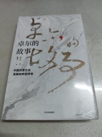 卓尔的故事（全新未拆封）