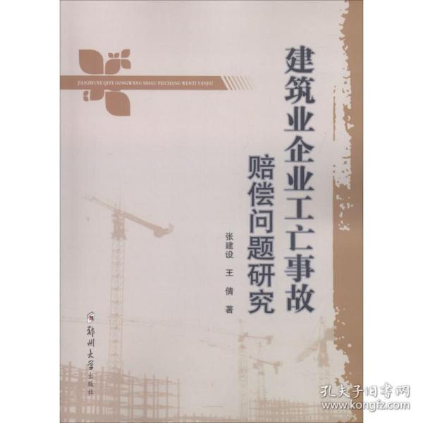 建筑业企业工亡事故赔偿问题研究