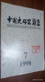 中国史研究动态 1998.7(1997年中国历史地理研究述评，纪念翦伯赞百年诞辰)