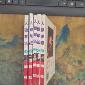 人狼草纸               全5册