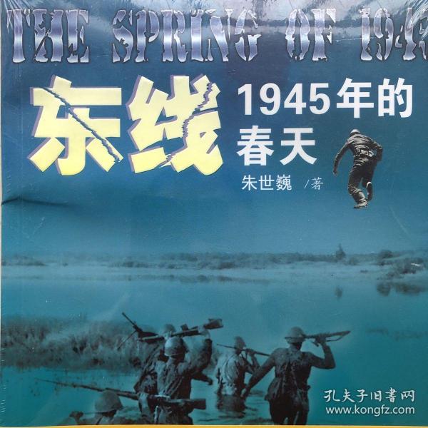 东线:1945年的春天