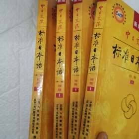 标准日语初级丶二上下〈4本〉