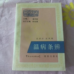 温病条辨