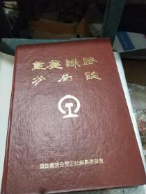 重庆铁路分局志1903一1990