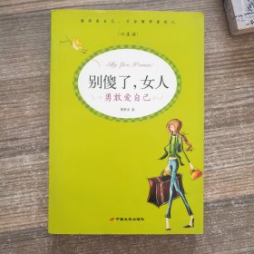 别傻了,女人：勇敢爱自己