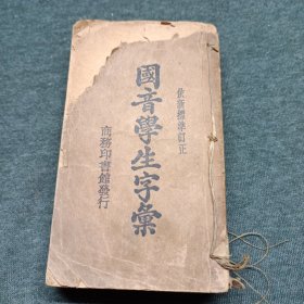 国音学生字汇