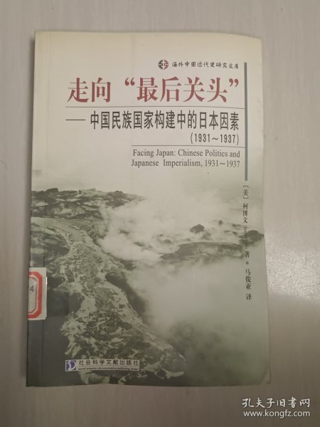 走向最后关头：中国民族国家构建中的日本因素（1931-1937）