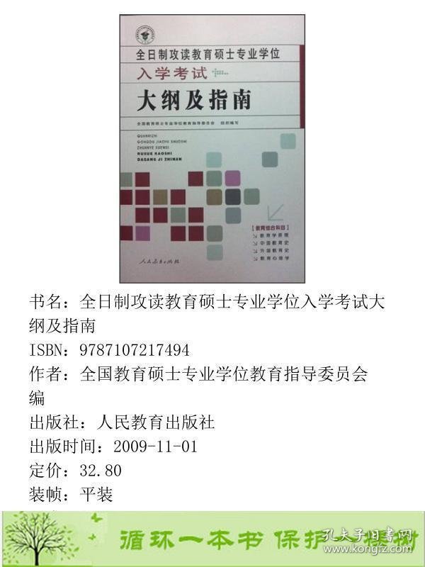 全日制攻读教育硕士专业学位入学考试大纲及指南编写人民教育出9787107217494全国教育硕士专业学位教育指导编人民教育出版社9787107217494