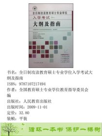 全日制攻读教育硕士专业学位入学考试大纲及指南编写人民教育出9787107217494全国教育硕士专业学位教育指导编人民教育出版社9787107217494