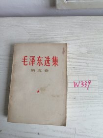 毛泽东选集 第五卷 1977年 上海1印 W339
