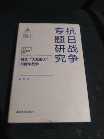 日本“大陆浪人”与侵华战争（抗日战争专题研究）