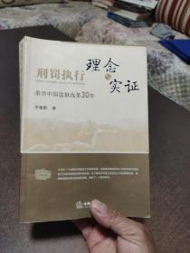 刑罚执行理念与实证:亲历中国监狱改革30年