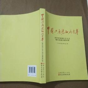 中国共产党的九十年（中册）