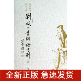 劉波自書聯(lián)語百則二編