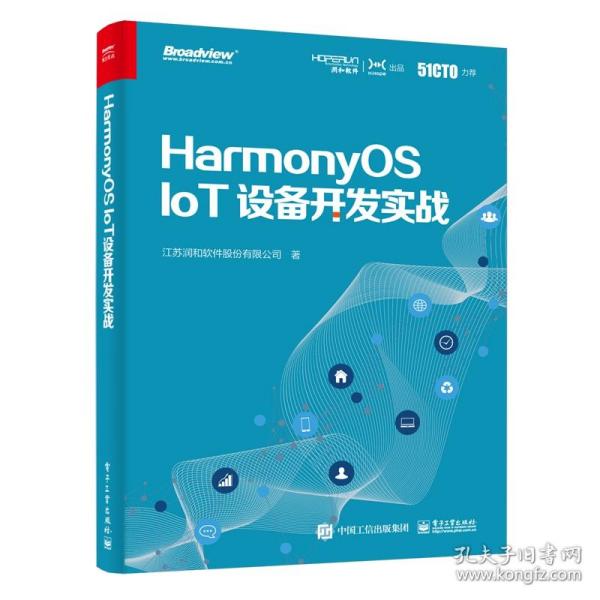 全新正版 HarmonyOSIoT设备开发实战 江苏润和软件股份有限公司 9787121411755 电子工业