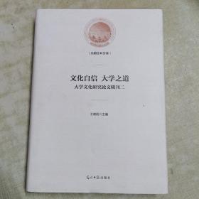 文化自信大学之道：大学文化研究论文辑刊2/光明社科文库