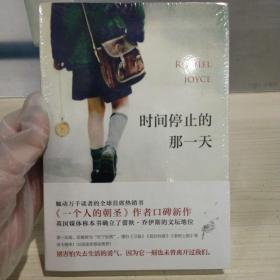 正版塑封新书 时间停止的那一天