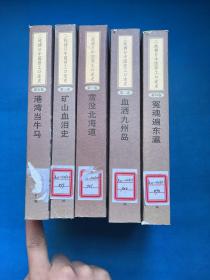 二战掳日中国劳工口述史4：冤魂遍东瀛