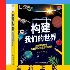 构建我们的世界(美国国家地理STEAM创意思维启蒙)(精)