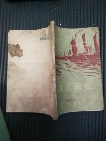 渡江前后1956年一版一印