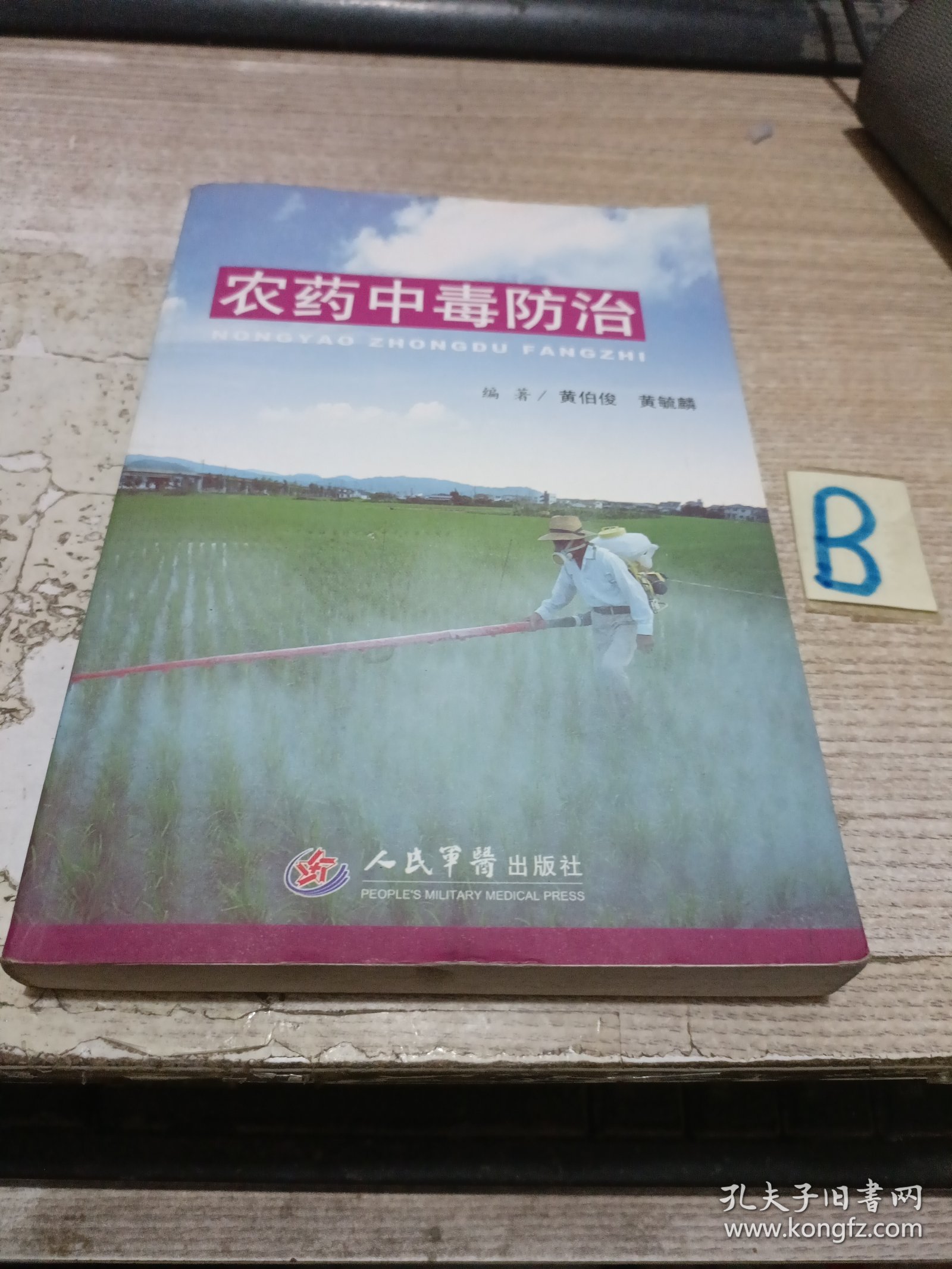 农药中毒防治【包邮】