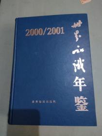 世界知识年鉴 2000-2001