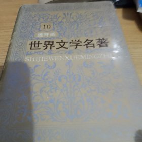 世界文学名著连环画第十卷 本卷收录了契诃夫的小说第六病逝套中人变色龙托尔斯泰的苦难的历程两姊妹1918年阴暗的早晨母亲