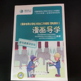 《国家电网公司电力安全工作规程（变电部分）》漫画导学