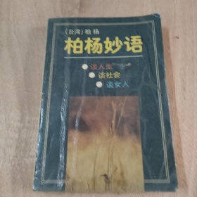 柏杨妙语