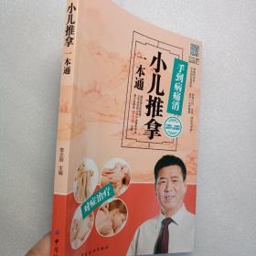 正版书籍 小儿推拿一本通图书自带同步扫码视频教程 儿童常见病中医推拿治疗手法 中医书籍 精准取穴位指导书