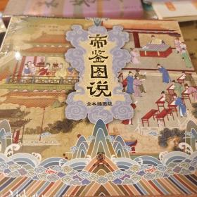 帝鉴图说 全本插图版 平装 张居正著 中华书局 正版书籍（全新塑封）