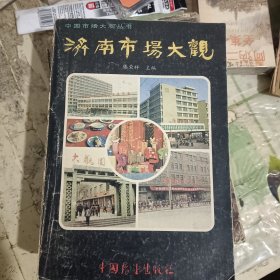 济南市场大观