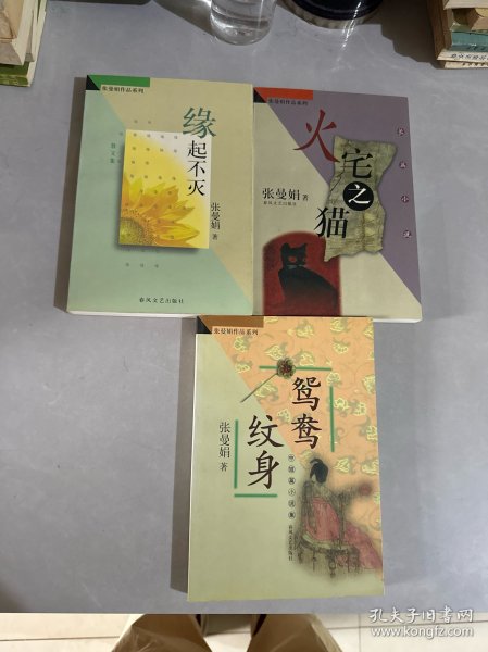 张曼娟作品系列：鸳鸯纹身、火宅之猫、缘起不灭