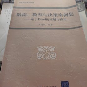 数据、模型与决策案例集：基于EXCEL的求解与应用，没有光盘