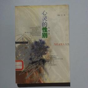 心灵的性别/当代女学人文丛（馆藏）