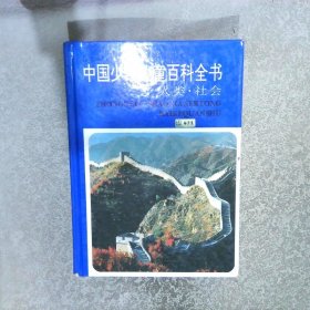 中国少年儿童百科全书:彩图版 人类社会、