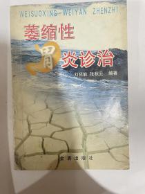 《萎缩性胃炎诊治》