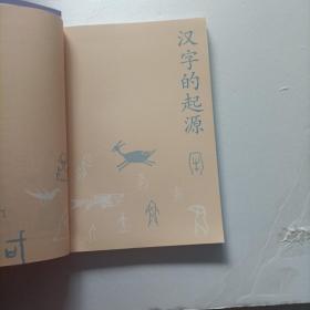 汉字就是这么来的·走进汉字世界 附汉字思维导图