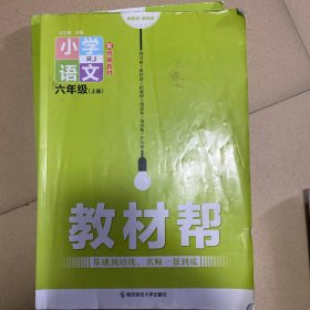 教材帮小学语文六年级上册